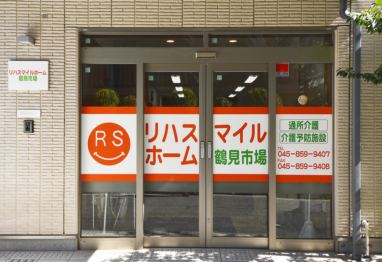 リハスマイルホーム鶴見市場　外観